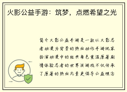 火影公益手游：筑梦，点燃希望之光