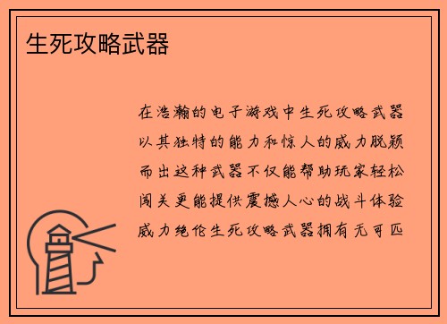 生死攻略武器