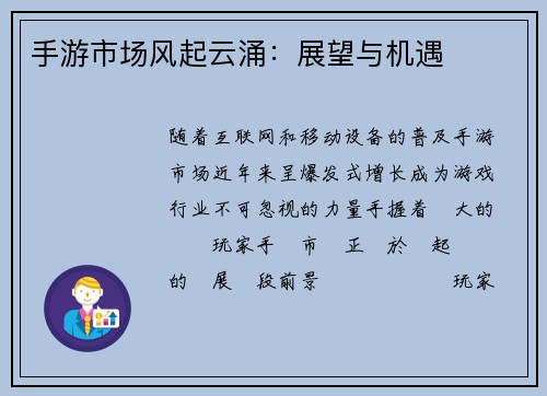 手游市场风起云涌：展望与机遇