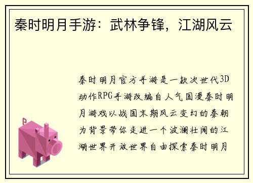 秦时明月手游：武林争锋，江湖风云