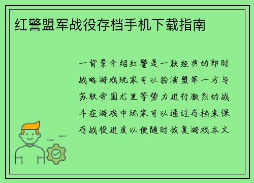 红警盟军战役存档手机下载指南