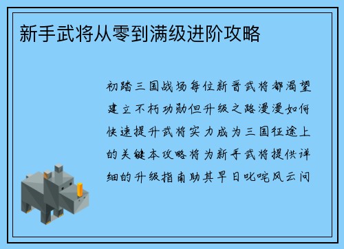 新手武将从零到满级进阶攻略