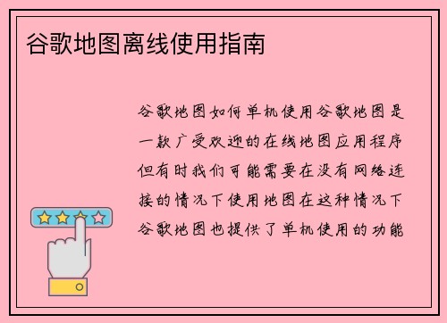 谷歌地图离线使用指南