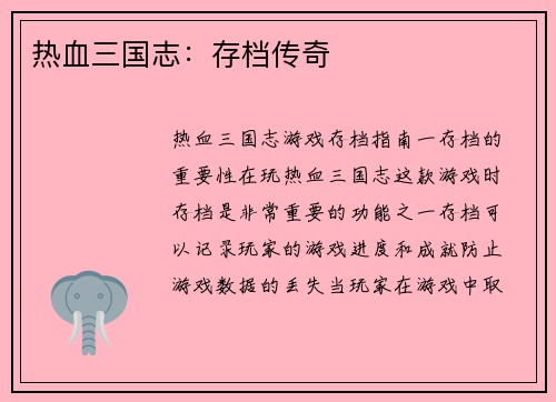 热血三国志：存档传奇