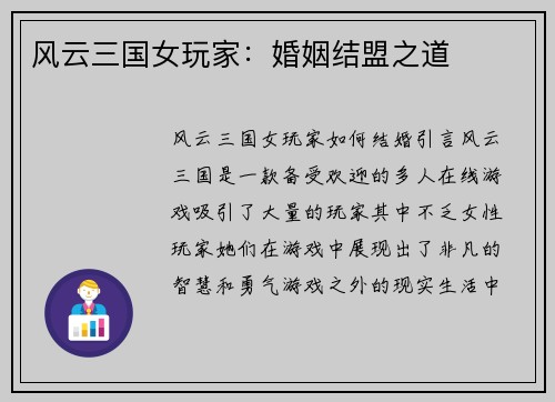 风云三国女玩家：婚姻结盟之道