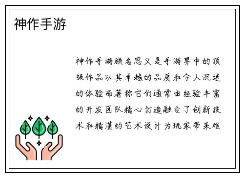 神作手游