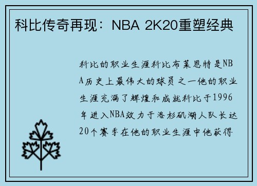 科比传奇再现：NBA 2K20重塑经典