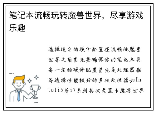 笔记本流畅玩转魔兽世界，尽享游戏乐趣