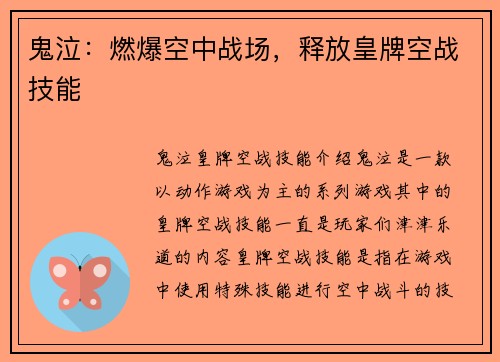 鬼泣：燃爆空中战场，释放皇牌空战技能