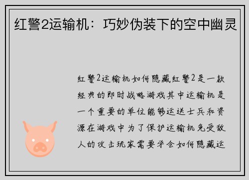 红警2运输机：巧妙伪装下的空中幽灵