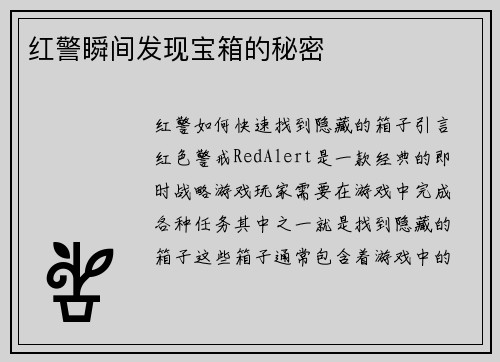 红警瞬间发现宝箱的秘密