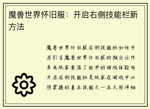 魔兽世界怀旧服：开启右侧技能栏新方法