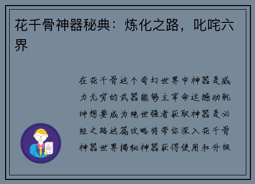 花千骨神器秘典：炼化之路，叱咤六界