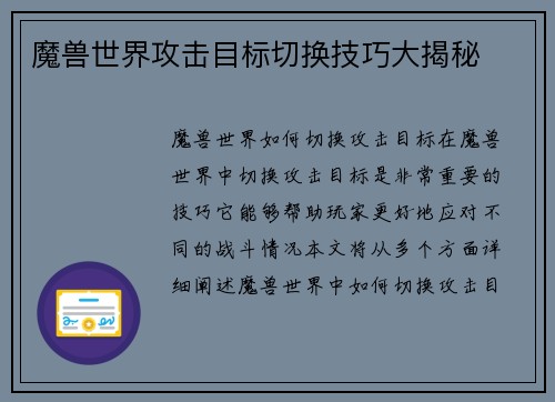 魔兽世界攻击目标切换技巧大揭秘
