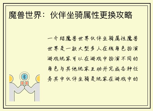 魔兽世界：伙伴坐骑属性更换攻略