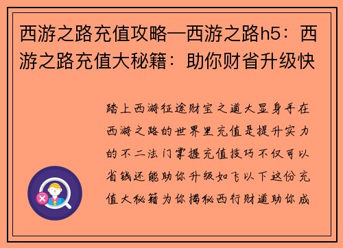 西游之路充值攻略—西游之路h5：西游之路充值大秘籍：助你财省升级快