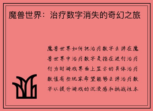 魔兽世界：治疗数字消失的奇幻之旅