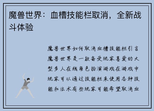 魔兽世界：血槽技能栏取消，全新战斗体验