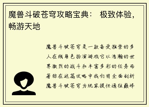 魔兽斗破苍穹攻略宝典： 极致体验，畅游天地