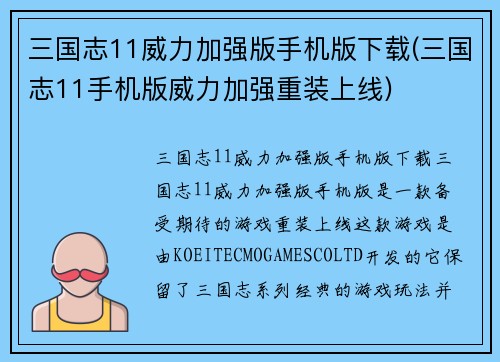三国志11威力加强版手机版下载(三国志11手机版威力加强重装上线)