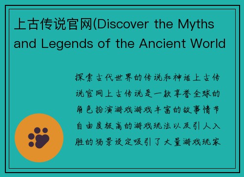 上古传说官网(Discover the Myths and Legends of the Ancient World on the Official Website of Elder Scrolls)