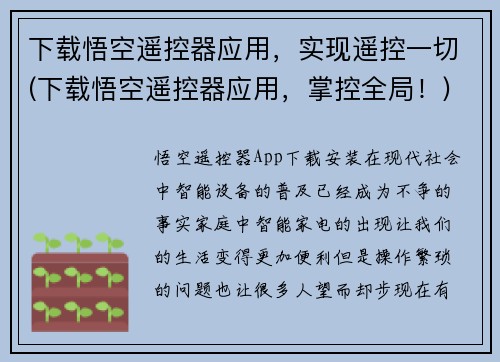 下载悟空遥控器应用，实现遥控一切(下载悟空遥控器应用，掌控全局！)