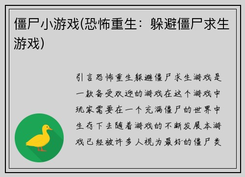 僵尸小游戏(恐怖重生：躲避僵尸求生游戏)