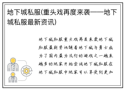 地下城私服(重头戏再度来袭——地下城私服最新资讯)