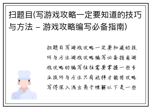 扫题目(写游戏攻略一定要知道的技巧与方法 - 游戏攻略编写必备指南)