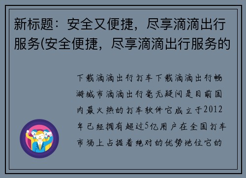 新标题：安全又便捷，尽享滴滴出行服务(安全便捷，尽享滴滴出行服务的畅快体验)