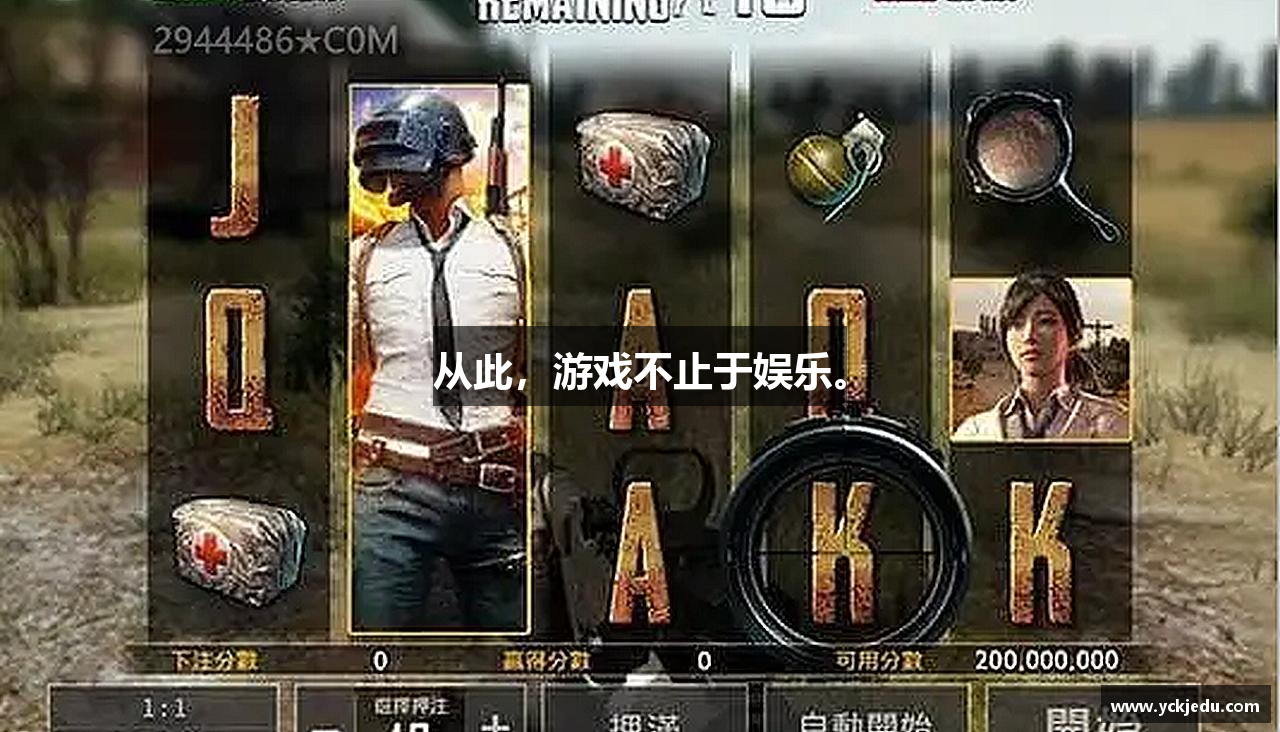 从此，游戏不止于娱乐。