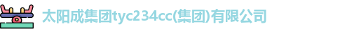 太阳成集团tyc234cc